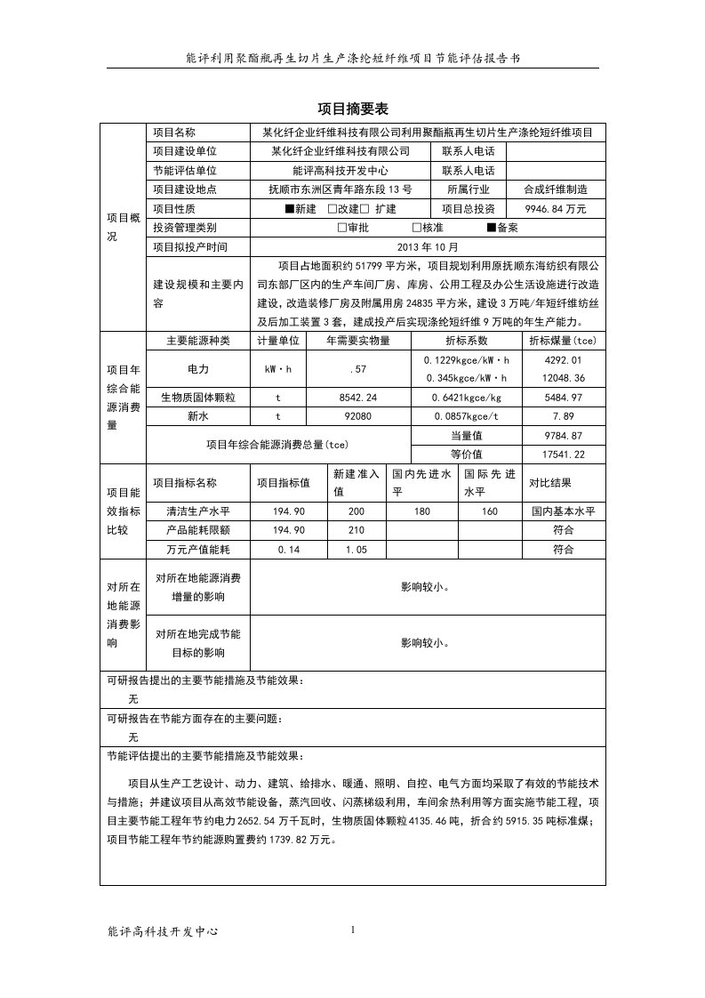 利用聚酯瓶再生切片生产涤纶短纤维投资可行性研究报告