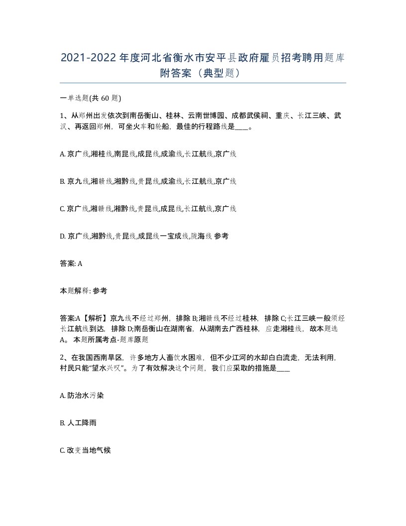 2021-2022年度河北省衡水市安平县政府雇员招考聘用题库附答案典型题