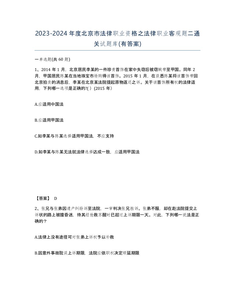 2023-2024年度北京市法律职业资格之法律职业客观题二通关试题库有答案