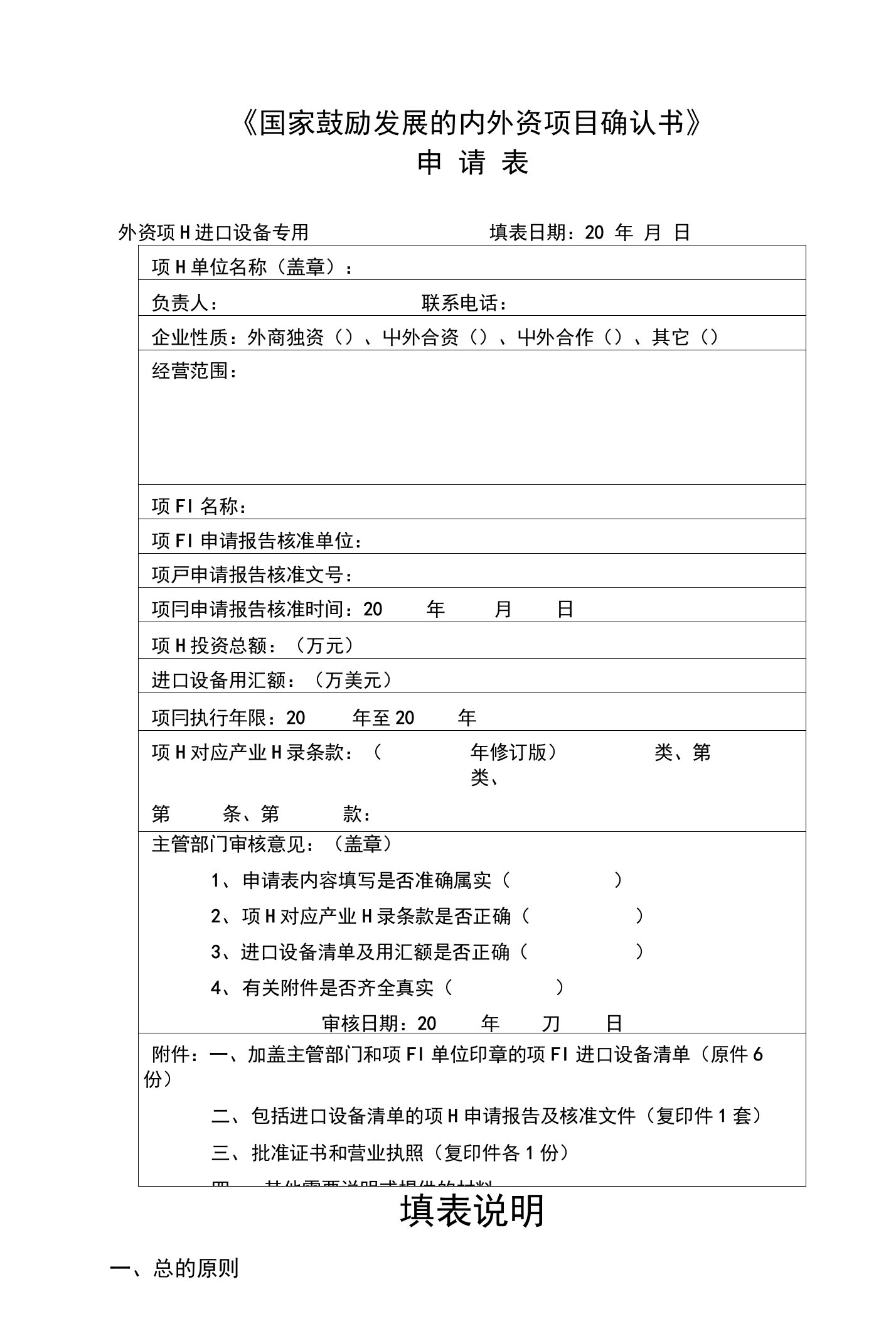 《国家鼓励发展的外资项目确认函》