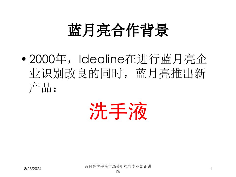 蓝月亮洗手液市场分析报告专业知识讲座