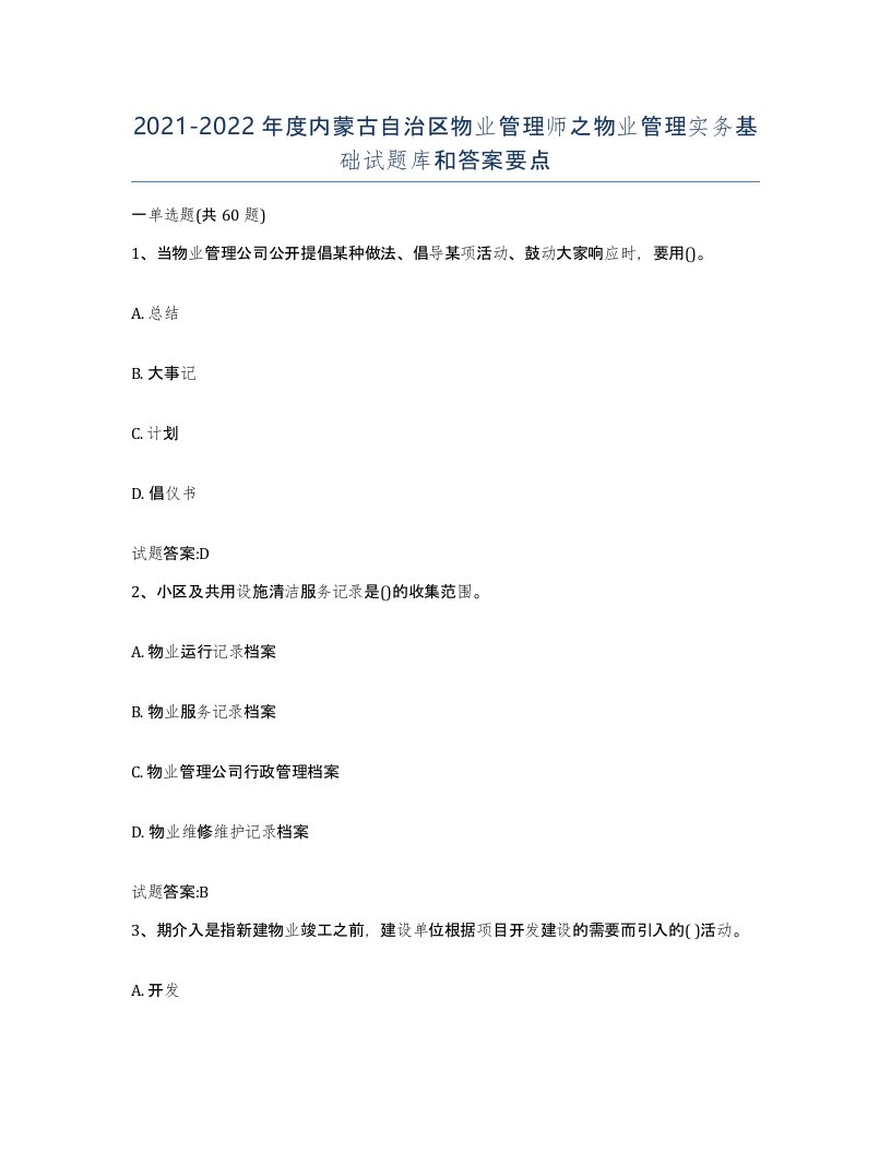 2021-2022年度内蒙古自治区物业管理师之物业管理实务基础试题库和答案要点