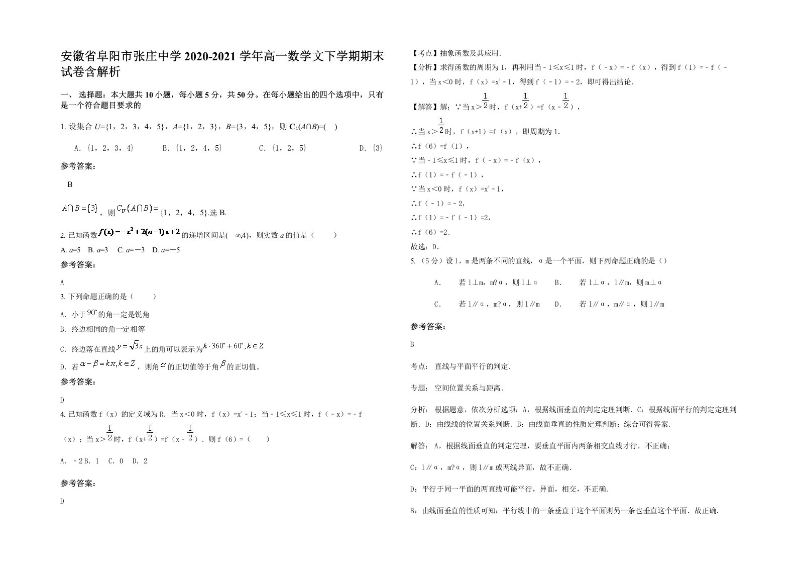 安徽省阜阳市张庄中学2020-2021学年高一数学文下学期期末试卷含解析