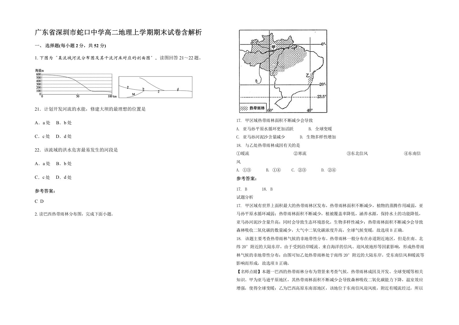 广东省深圳市蛇口中学高二地理上学期期末试卷含解析