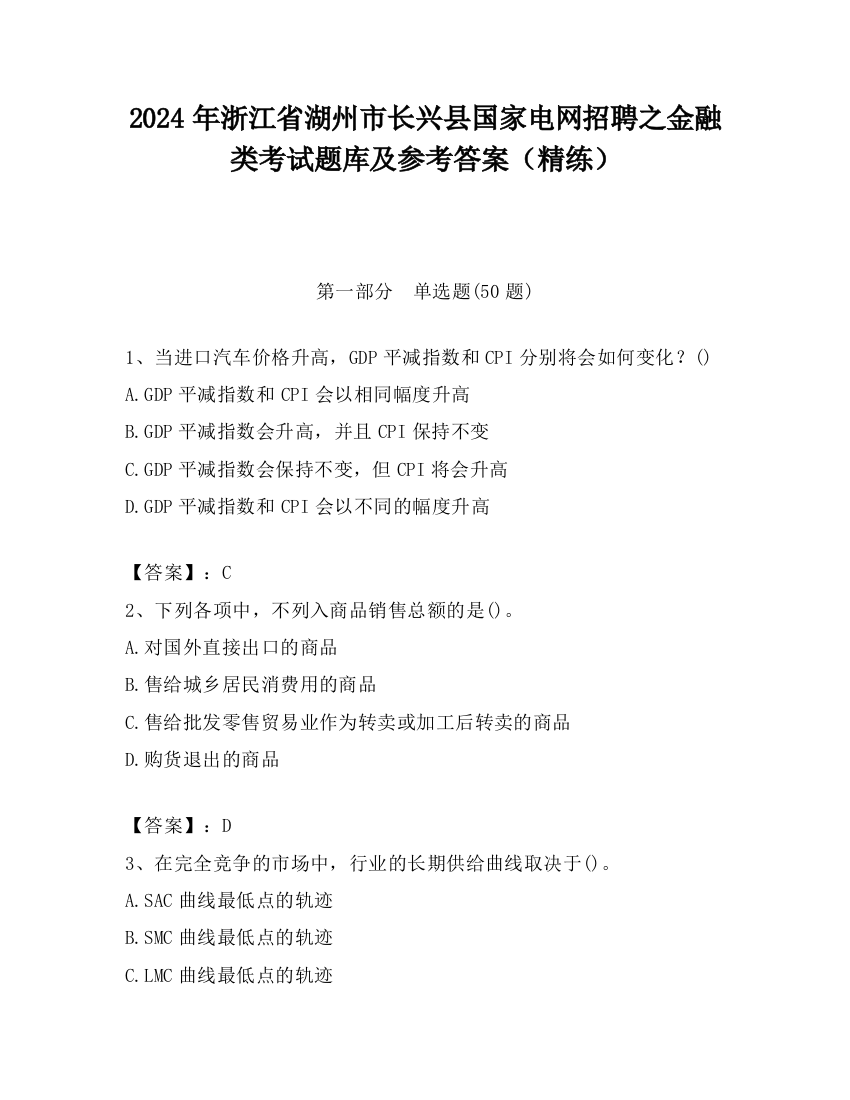 2024年浙江省湖州市长兴县国家电网招聘之金融类考试题库及参考答案（精练）