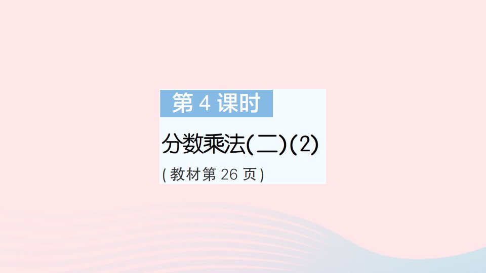 2023五年级数学下册第三单元分数乘法第4课时分数乘法二2作业课件北师大版