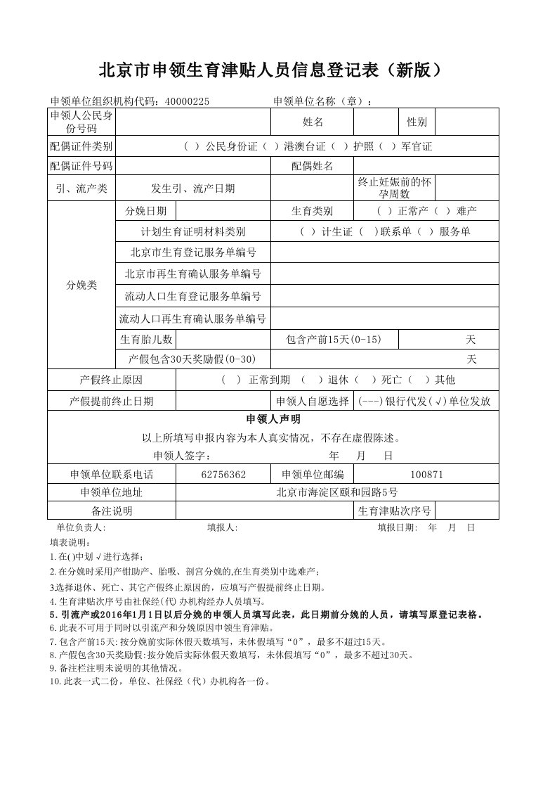 新版北京市申领生育津贴人员信息登记表