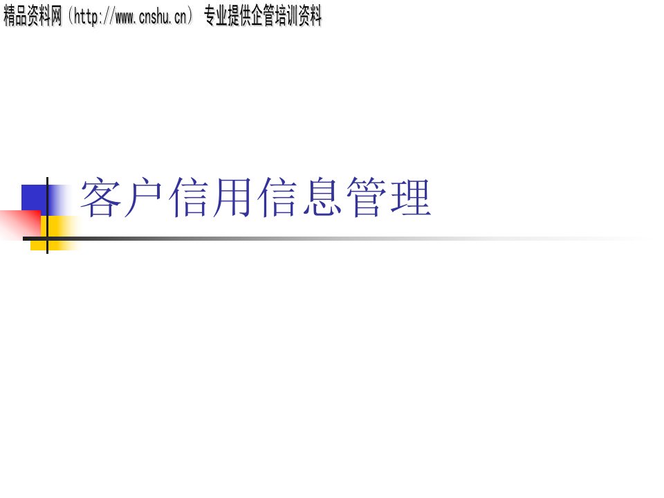 客户信用信息管理(PPT75页)
