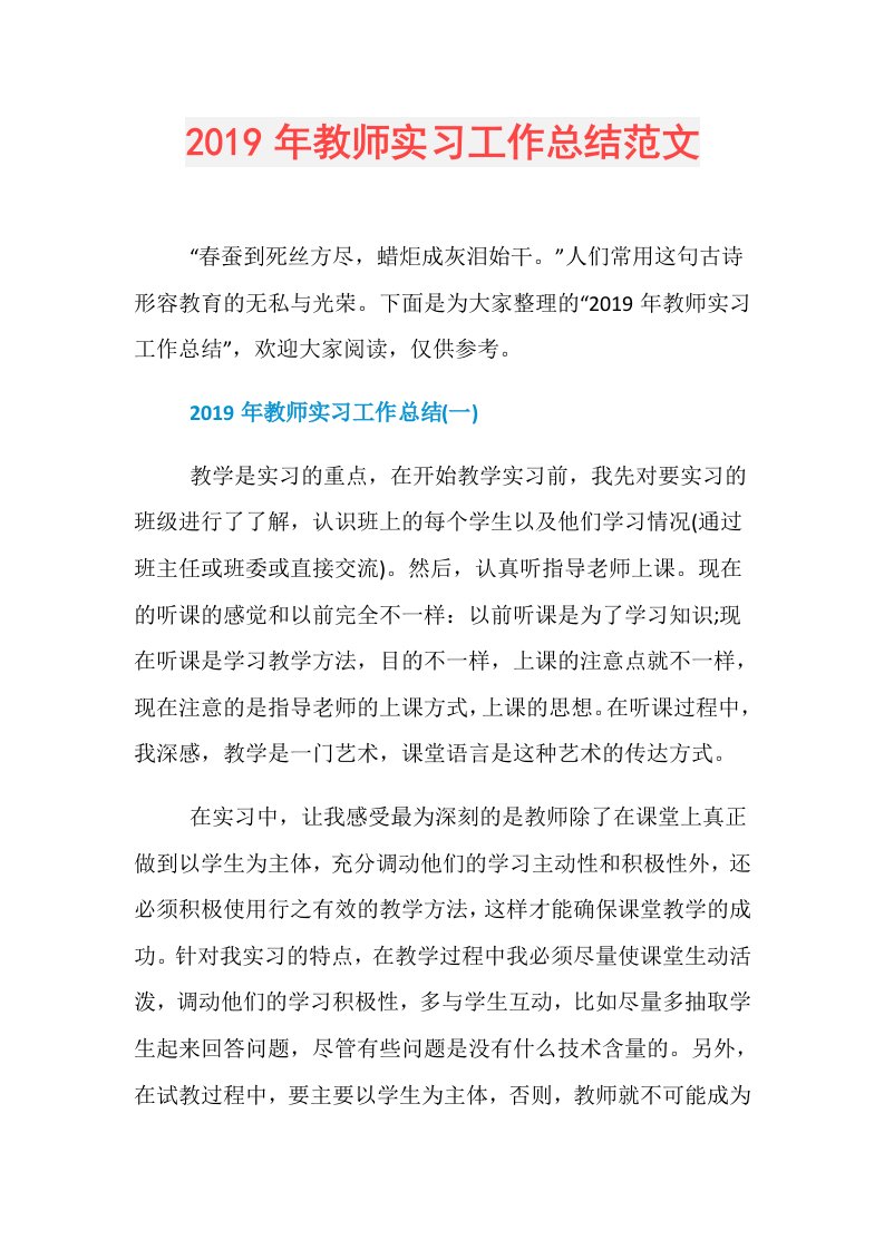 教师实习工作总结范文