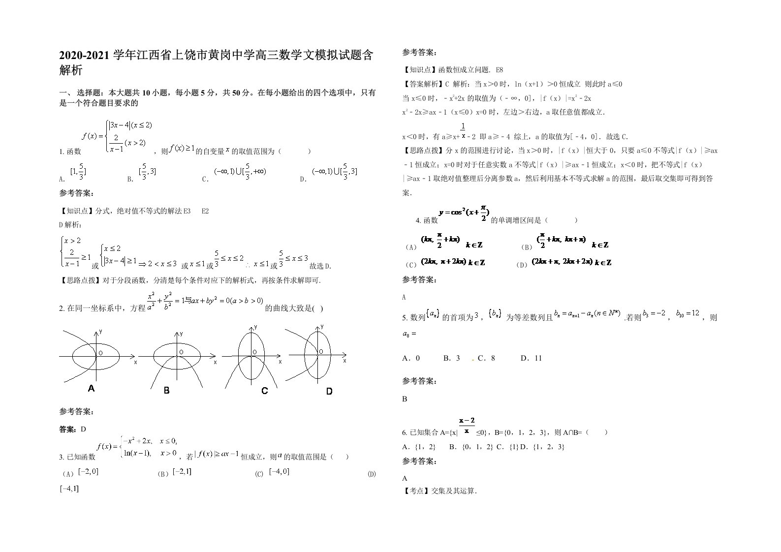 2020-2021学年江西省上饶市黄岗中学高三数学文模拟试题含解析