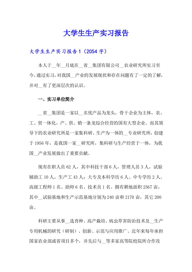 （实用模板）大学生生产实习报告