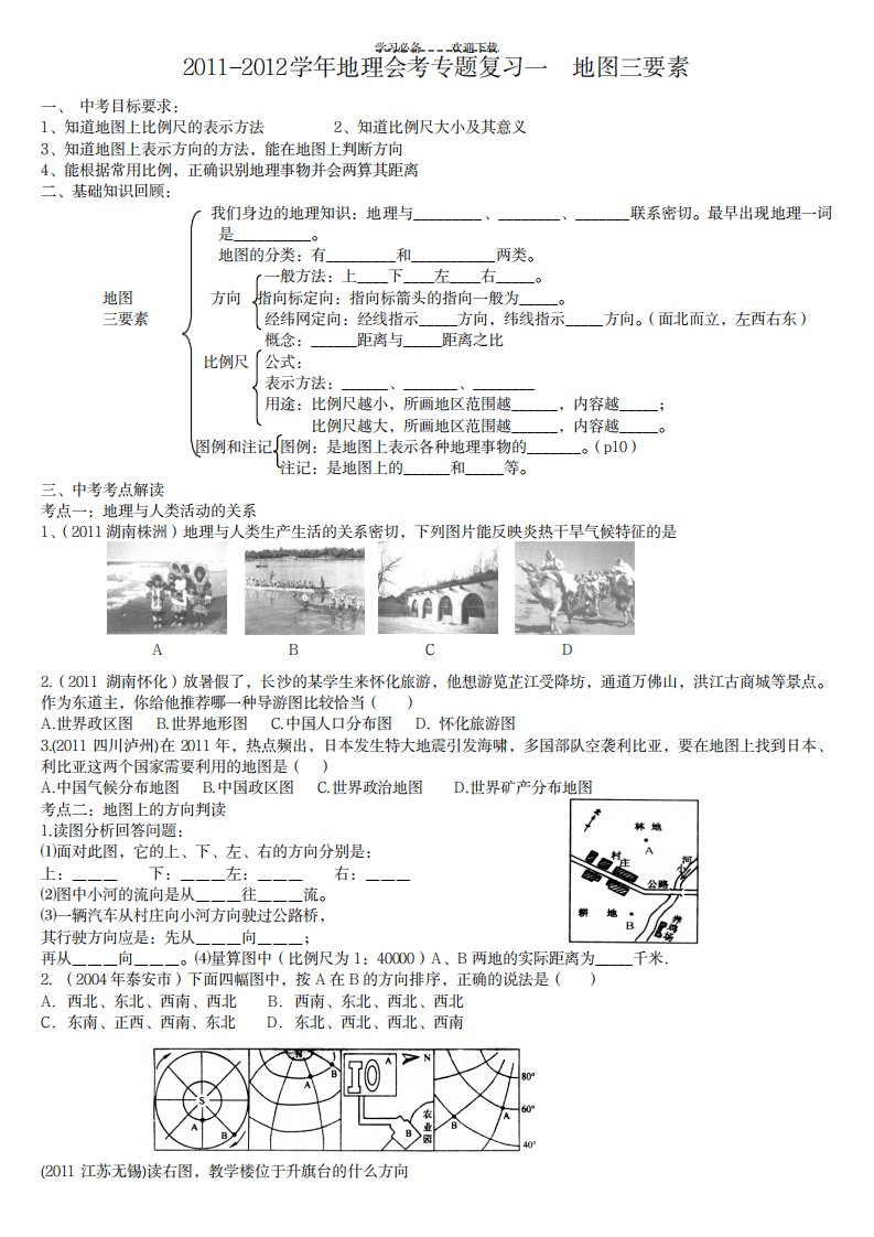 2023年地理会考专题复习一地图三要素[学案]