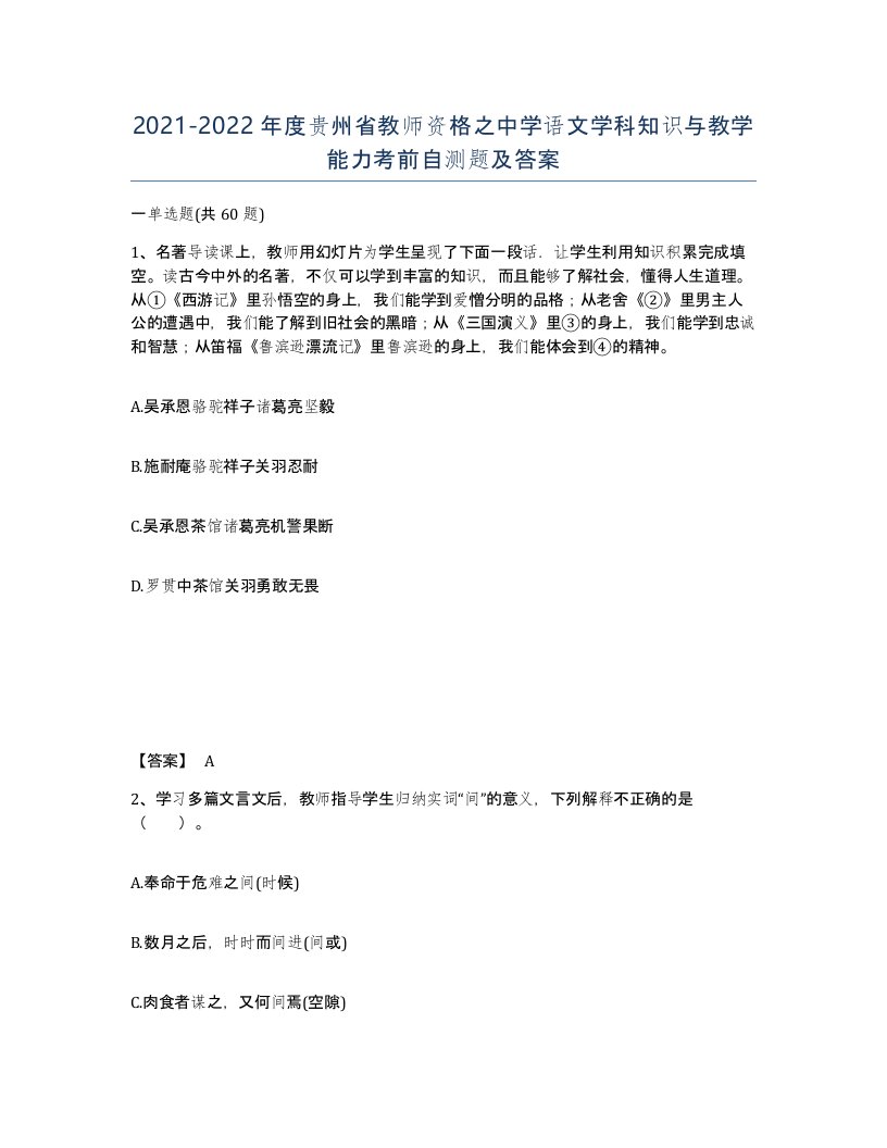 2021-2022年度贵州省教师资格之中学语文学科知识与教学能力考前自测题及答案