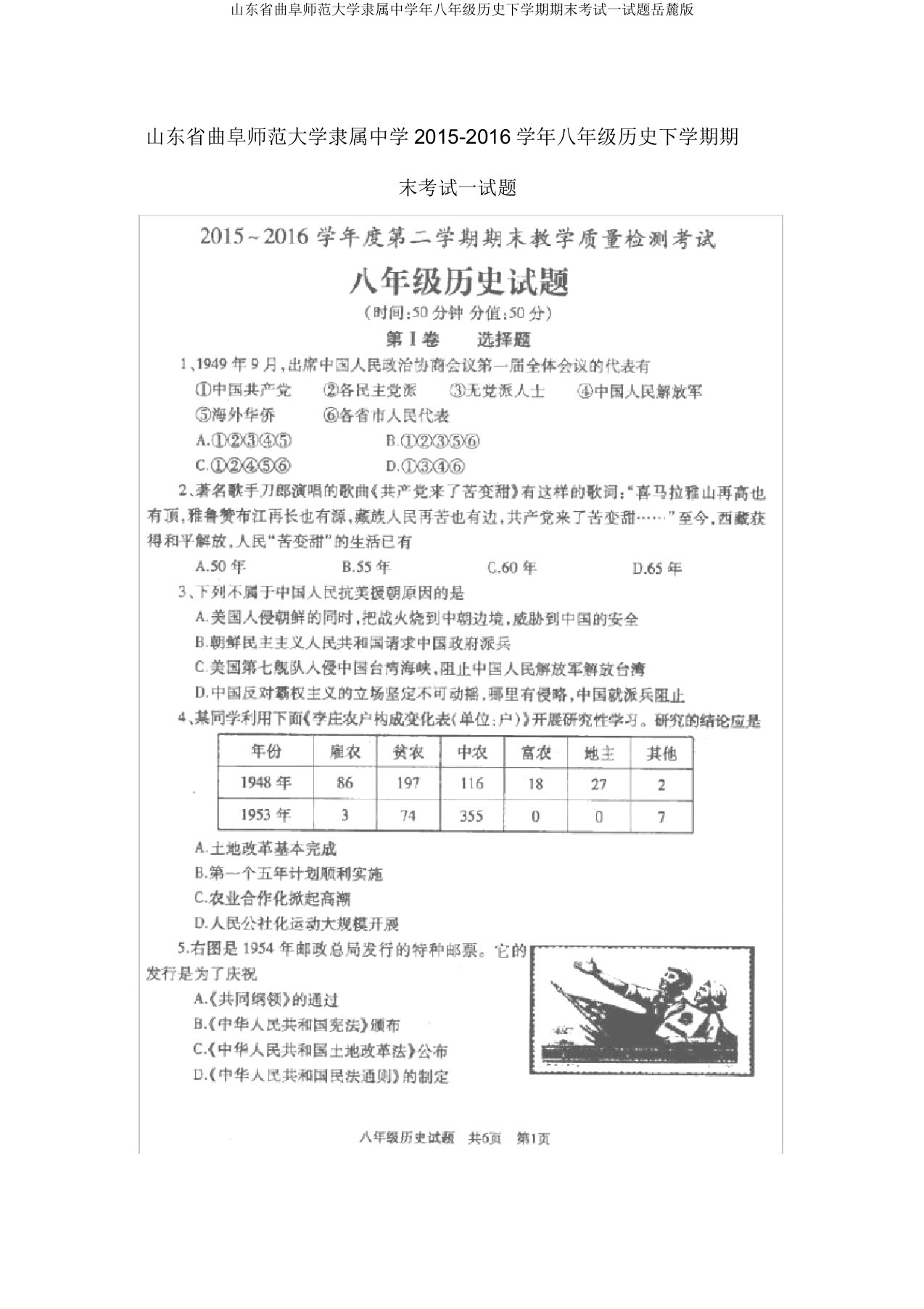 山东省曲阜师范大学附属中学年八年级历史下学期期末考试试题岳麓版