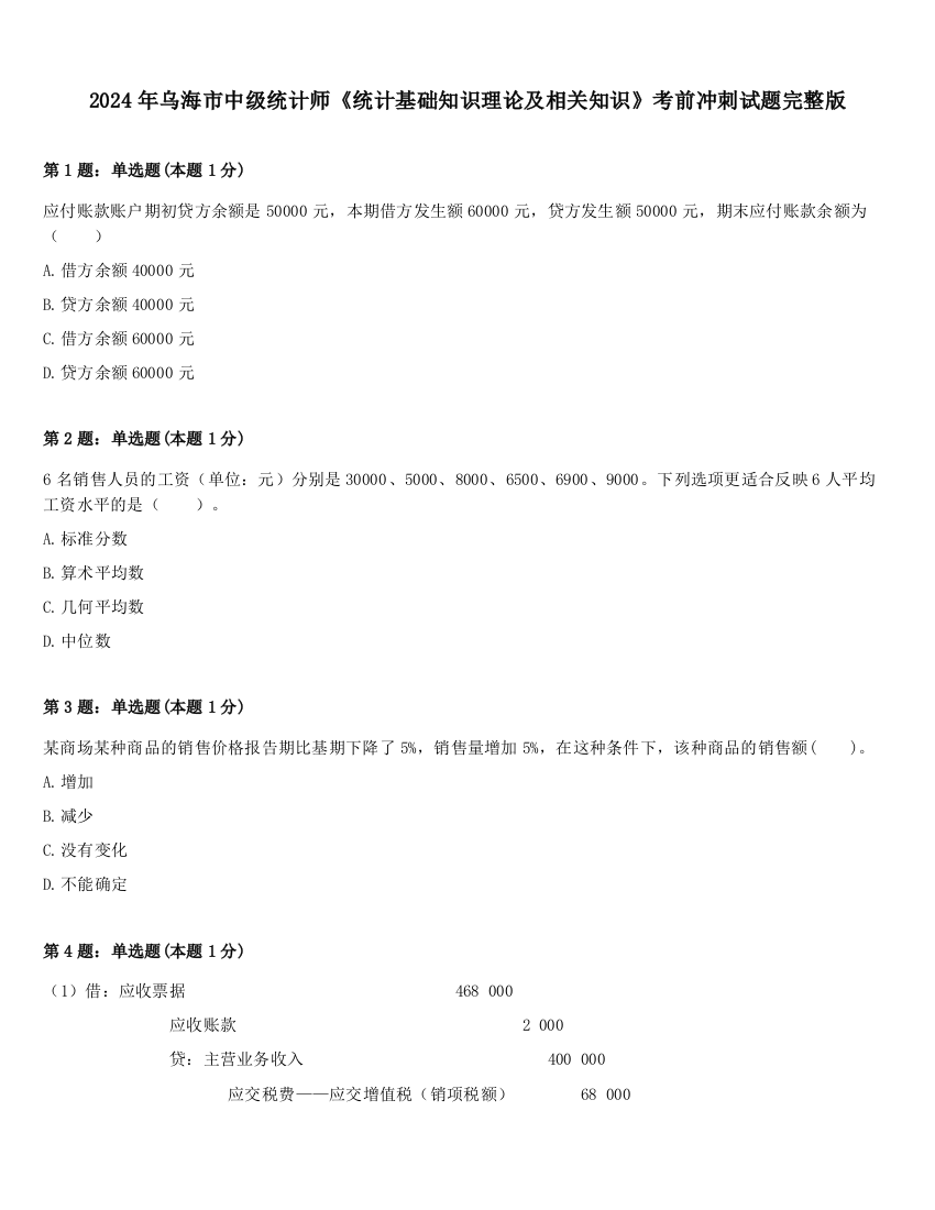 2024年乌海市中级统计师《统计基础知识理论及相关知识》考前冲刺试题完整版