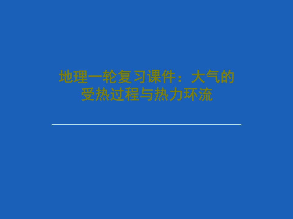 地理一轮复习课件：大气的受热过程与热力环流共57页文档