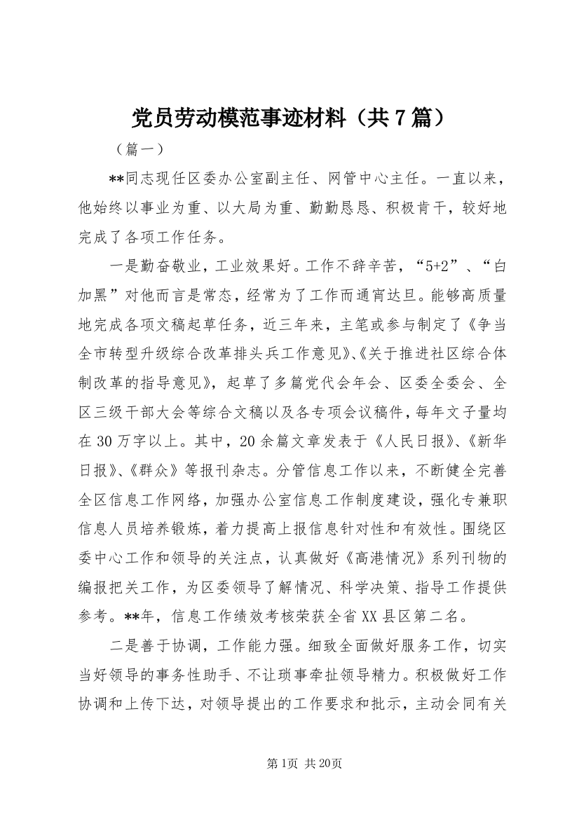 党员劳动模范事迹材料（共7篇）