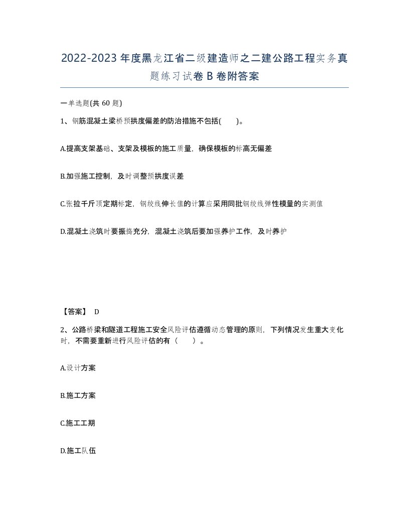 2022-2023年度黑龙江省二级建造师之二建公路工程实务真题练习试卷B卷附答案