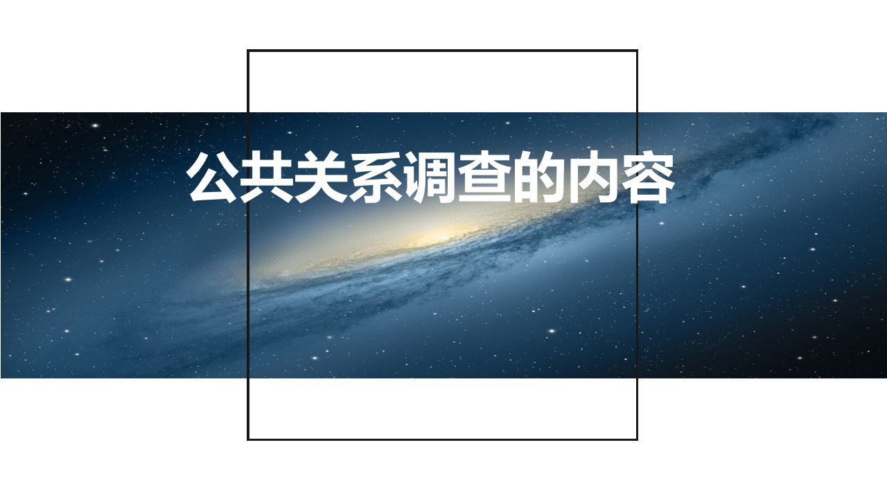 公共关系调查的内容（PPT30页)