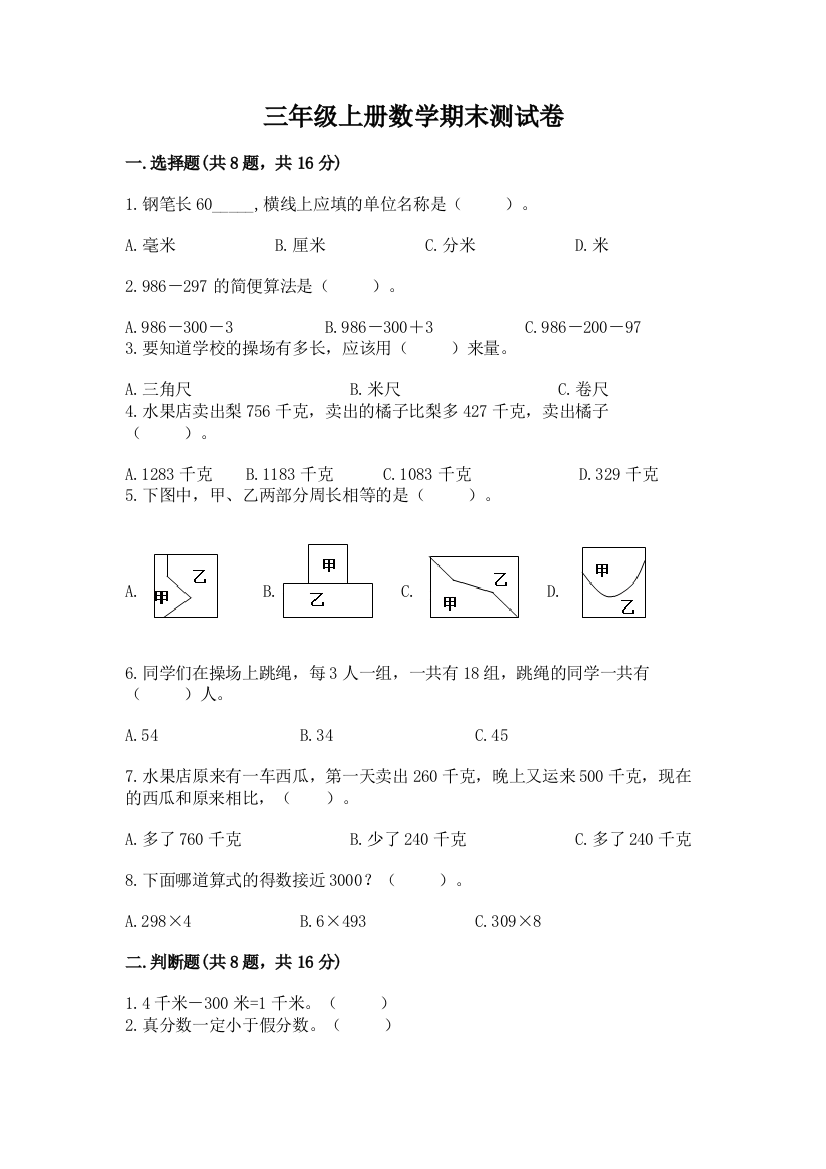 三年级上册数学期末测试卷含完整答案【有一套】