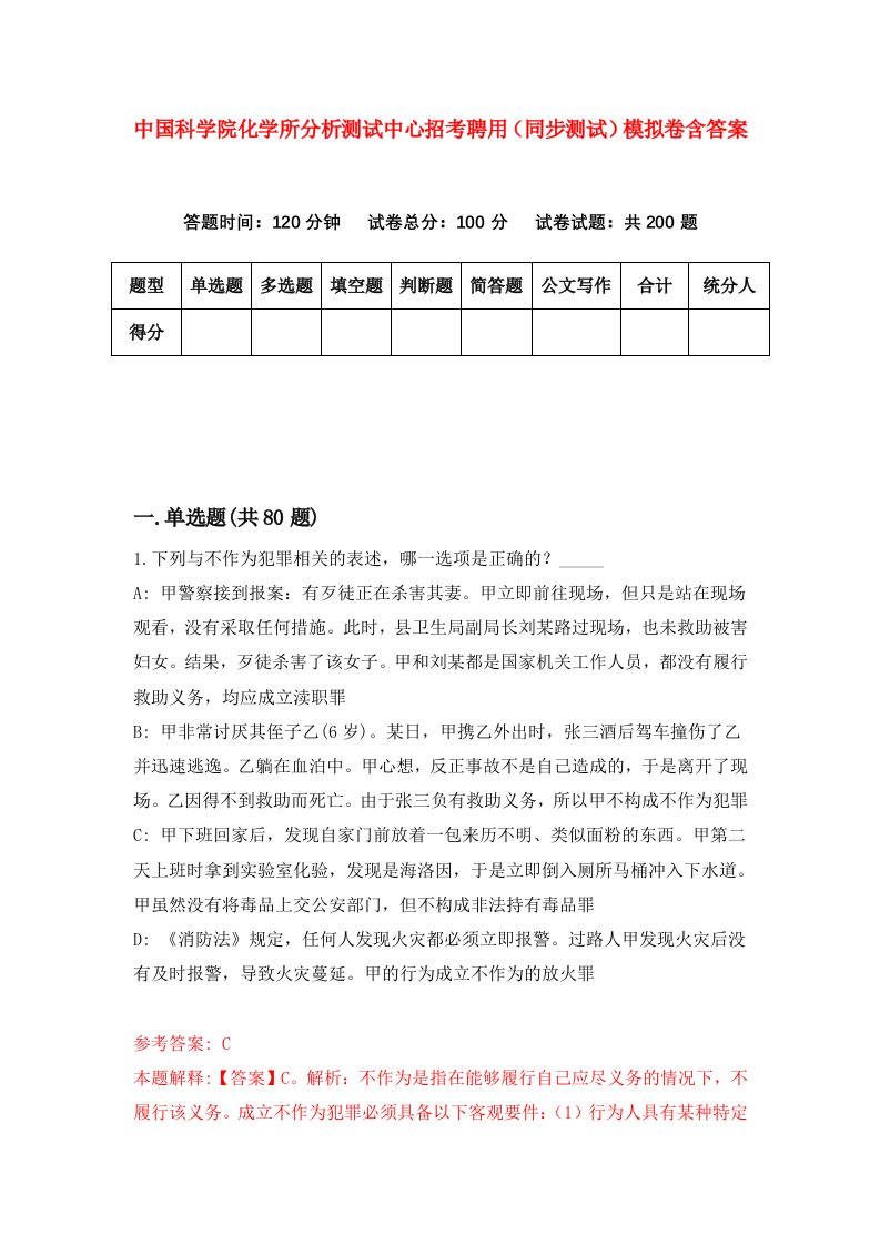 中国科学院化学所分析测试中心招考聘用同步测试模拟卷含答案2