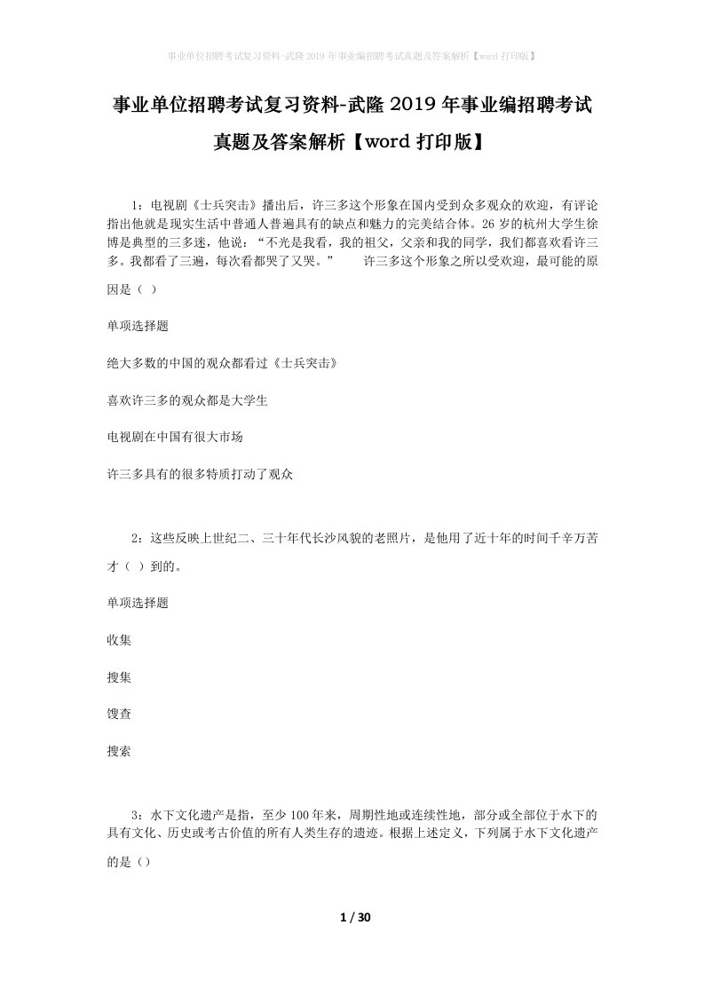 事业单位招聘考试复习资料-武隆2019年事业编招聘考试真题及答案解析word打印版