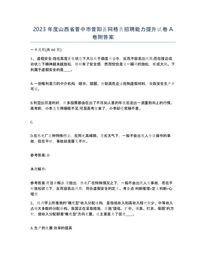 2023年度山西省晋中市昔阳县网格员招聘能力提升试卷A卷附答案