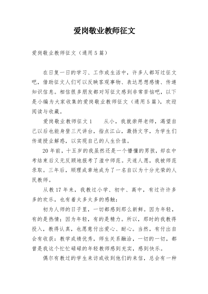 爱岗敬业教师征文