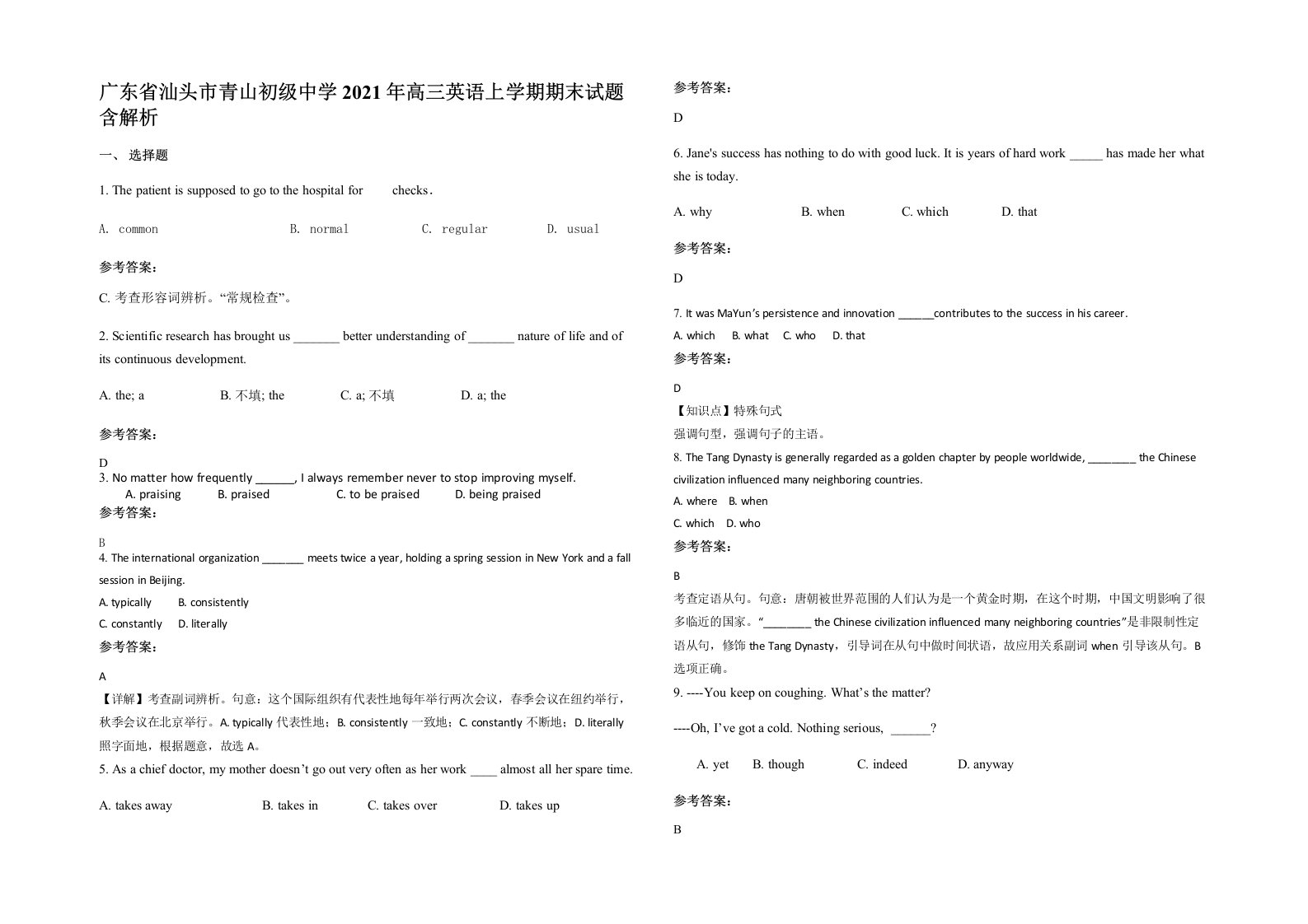 广东省汕头市青山初级中学2021年高三英语上学期期末试题含解析