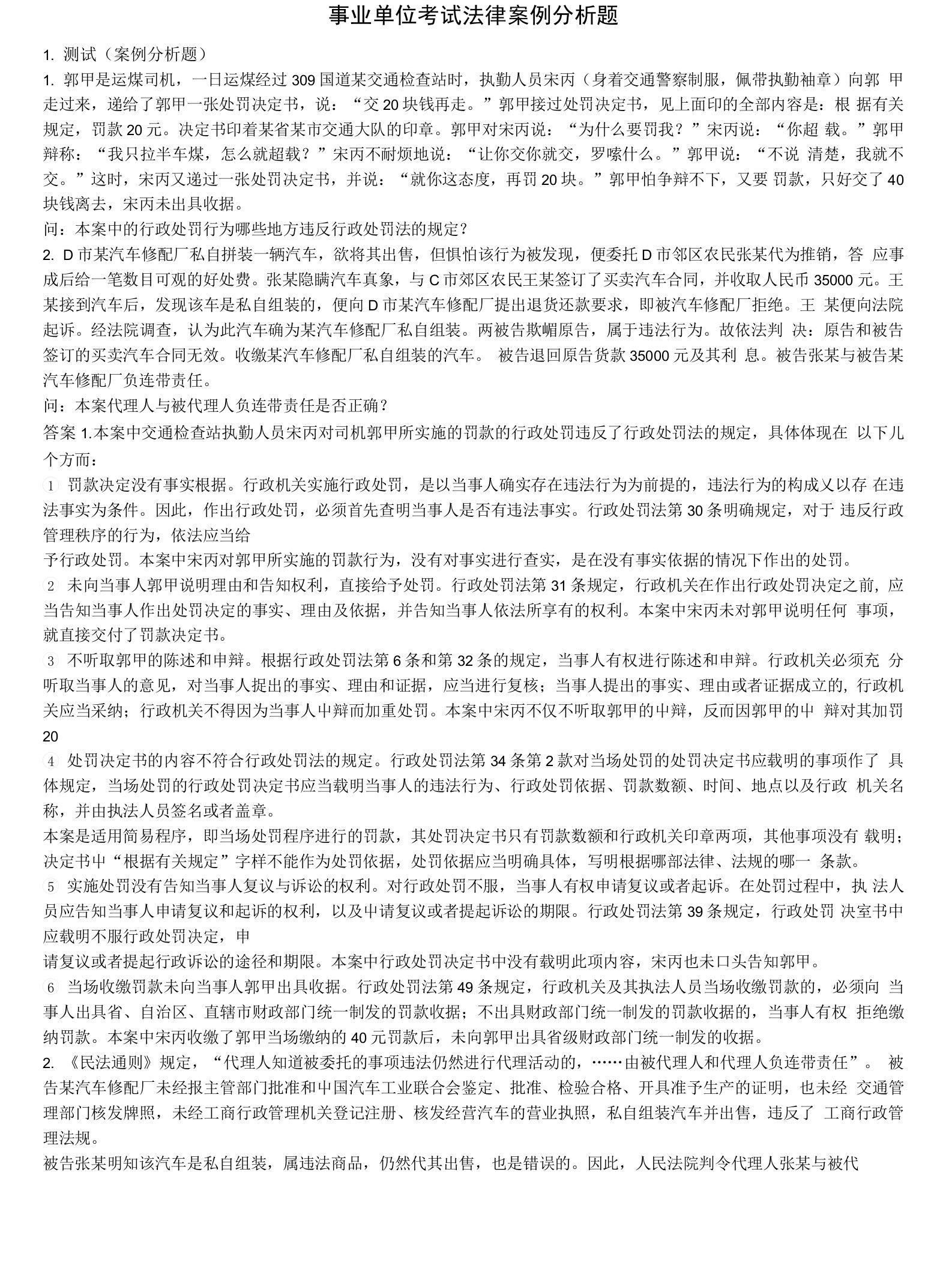 事业单位考试法律案例分析题