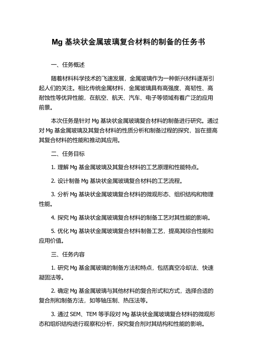 Mg基块状金属玻璃复合材料的制备的任务书