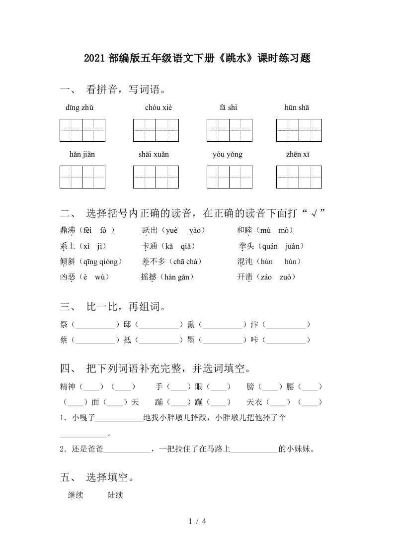 2021部编版五年级语文下册跳水课时练习题