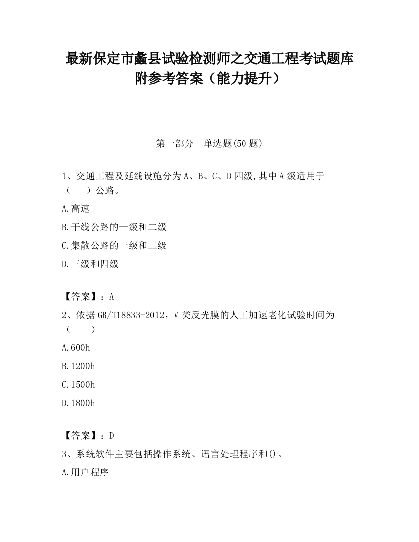 最新保定市蠡县试验检测师之交通工程考试题库附参考答案（能力提升）