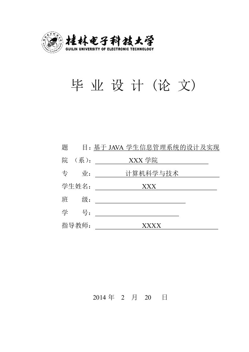 基于JAVA学生信息管理系统的设计及实现