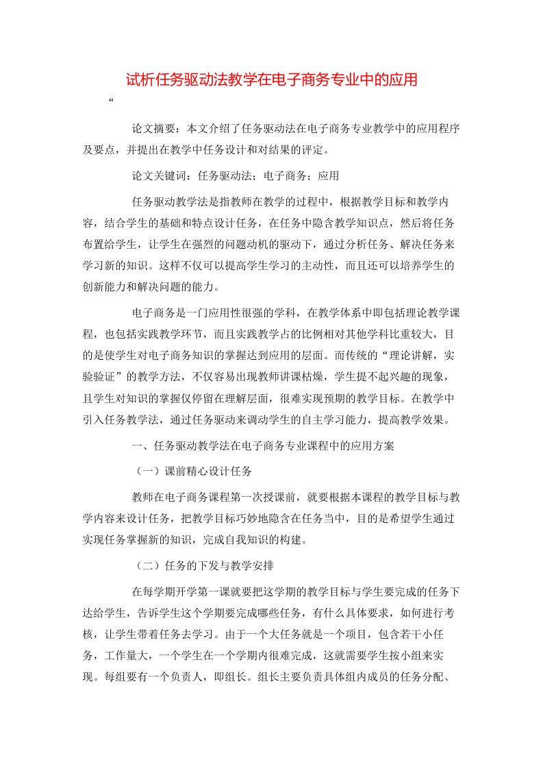 精选试析任务驱动法教学在电子商务专业中的应用