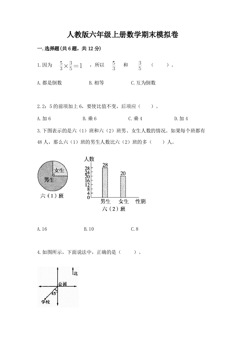 人教版六年级上册数学期末模拟卷【培优b卷】