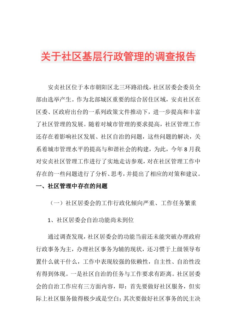 关于社区基层行政管理的调查报告