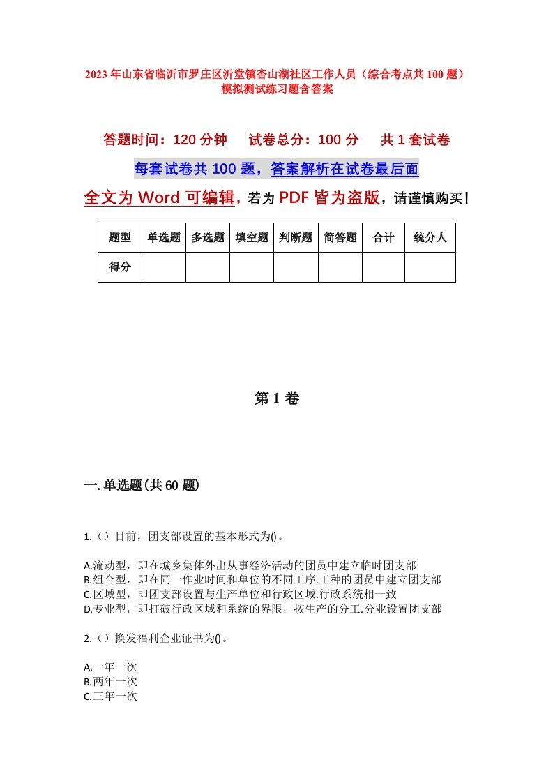 2023年山东省临沂市罗庄区沂堂镇杏山湖社区工作人员综合考点共100题模拟测试练习题含答案