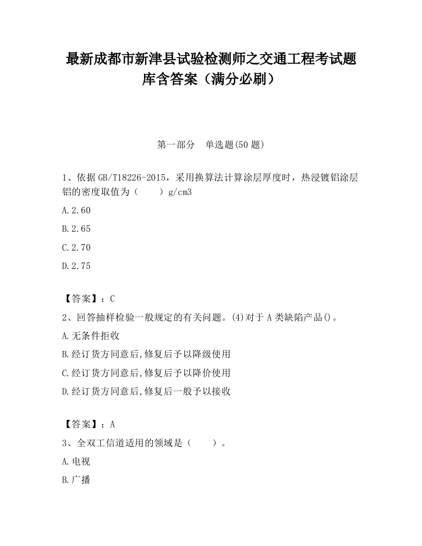 最新成都市新津县试验检测师之交通工程考试题库含答案（满分必刷）