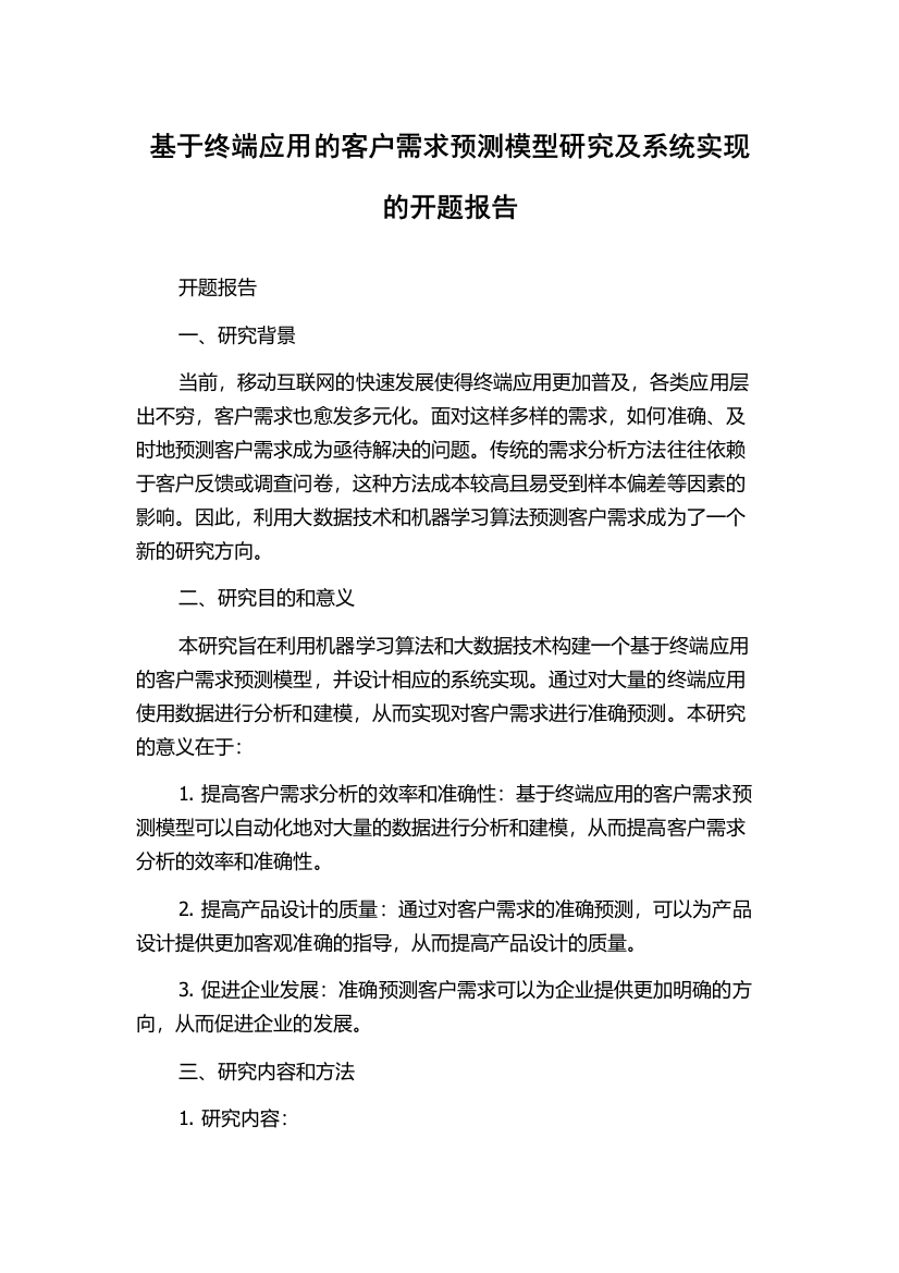 基于终端应用的客户需求预测模型研究及系统实现的开题报告