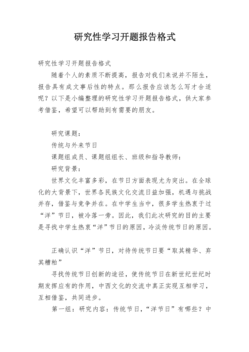 研究性学习开题报告格式