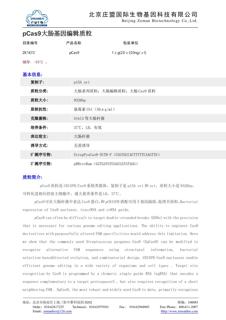 pcas9大肠基因编辑质粒