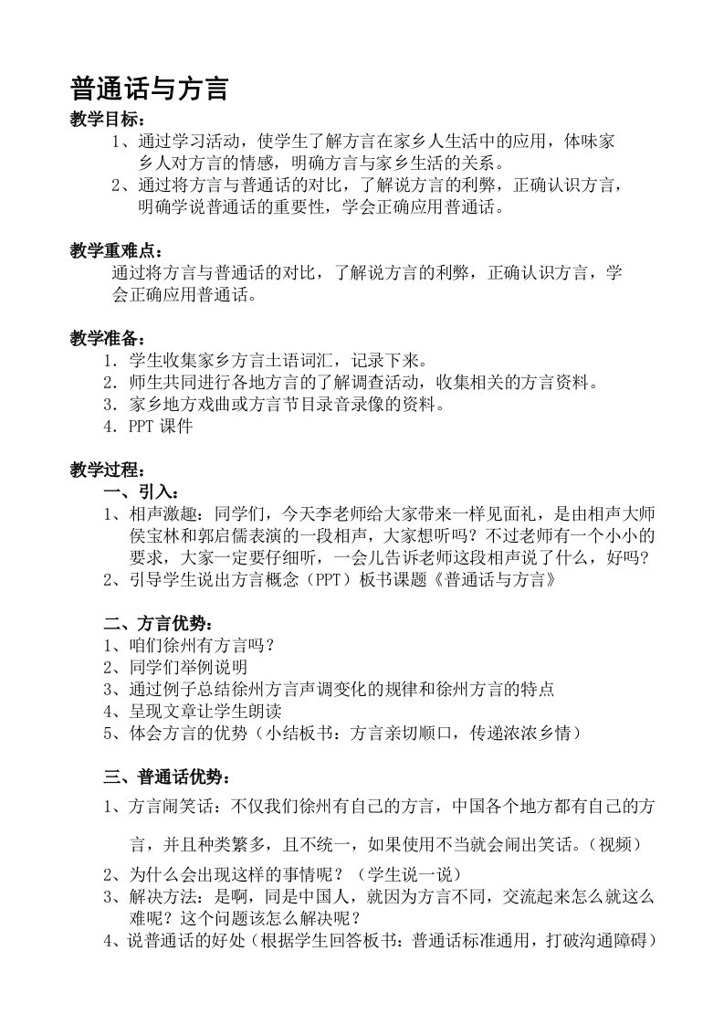 综合实践课教案：普通话与方言