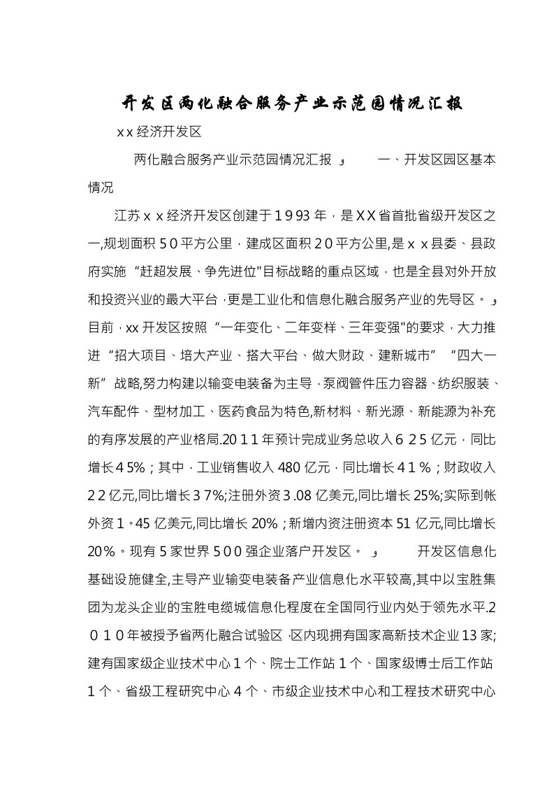 开发区两化融合服务产业示范园情况汇报