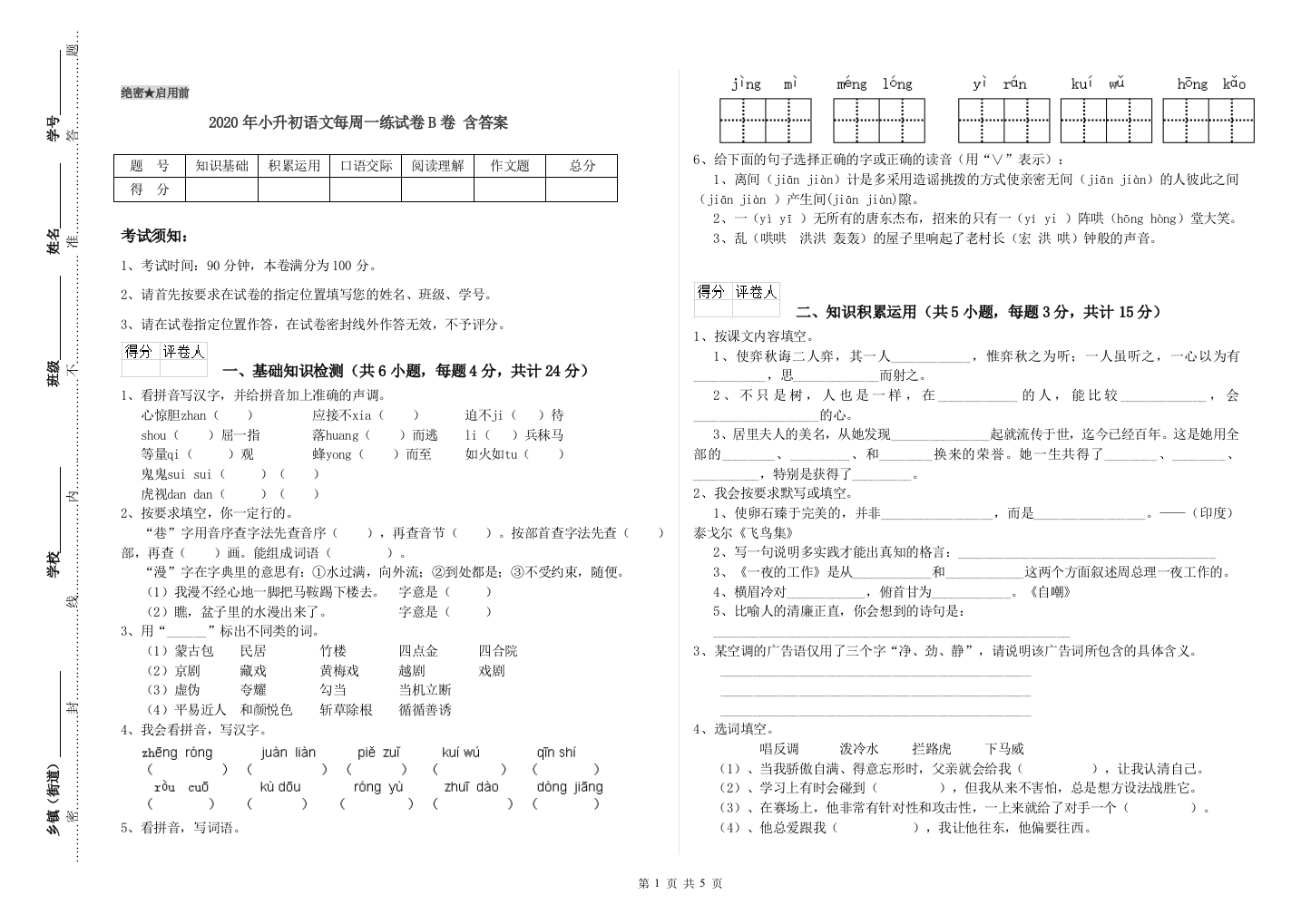 2020年小升初语文每周一练试卷B卷-含答案