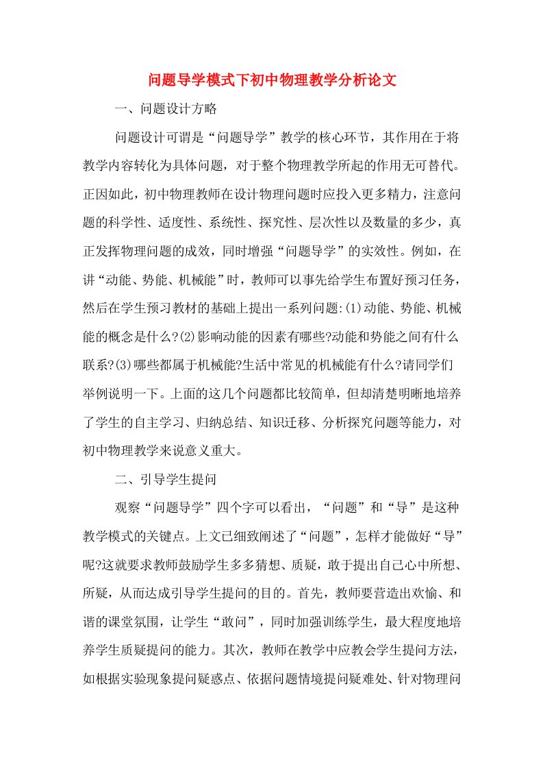 问题导学模式下初中物理教学分析论文