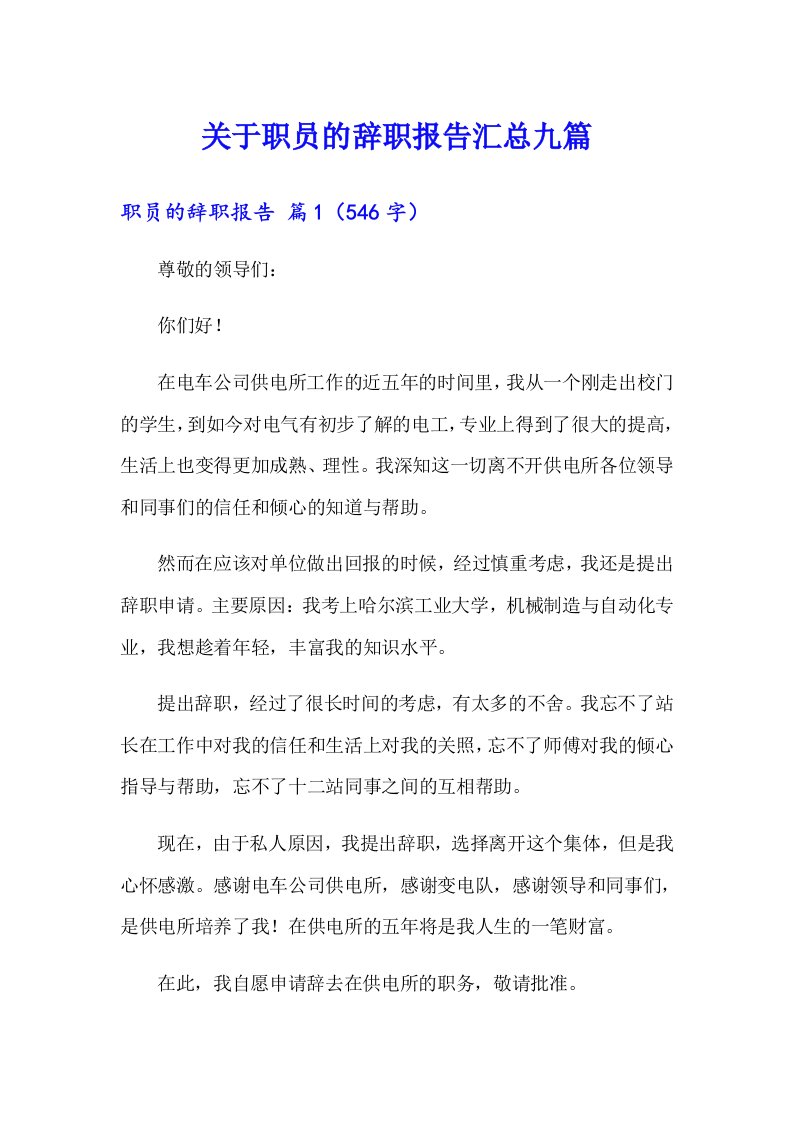 关于职员的辞职报告汇总九篇