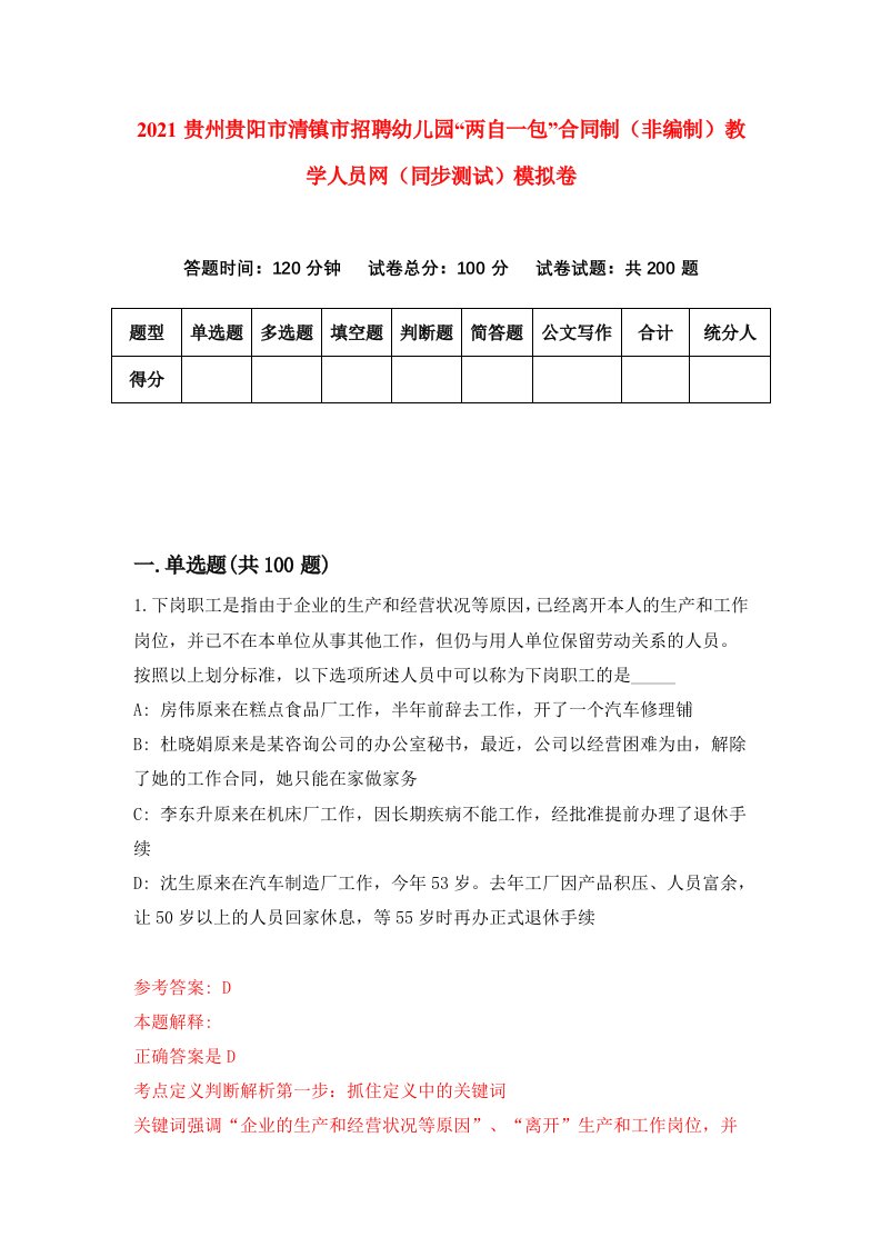 2021贵州贵阳市清镇市招聘幼儿园两自一包合同制非编制教学人员网同步测试模拟卷87