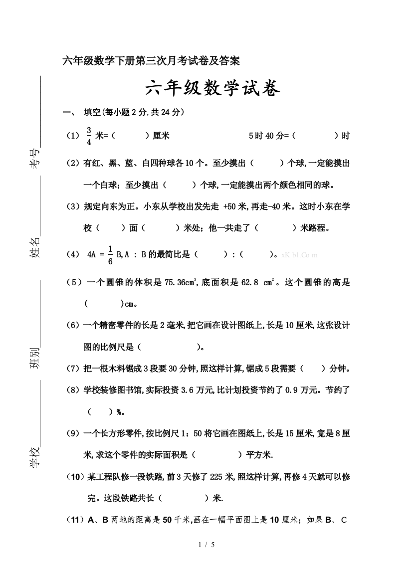 六年级数学下册第三次月考试卷及答案