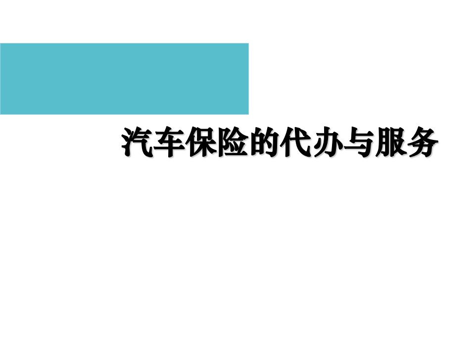 推荐-55汽车保险的代办与服务